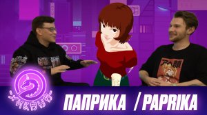 Аниме подкаст: Паприка / Paprika