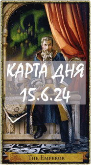 КАРТА ДНЯ 15.6.24, суббота
1. Энергии. 2.Ситуации/события. 3.Совет. 4. Предостережение.