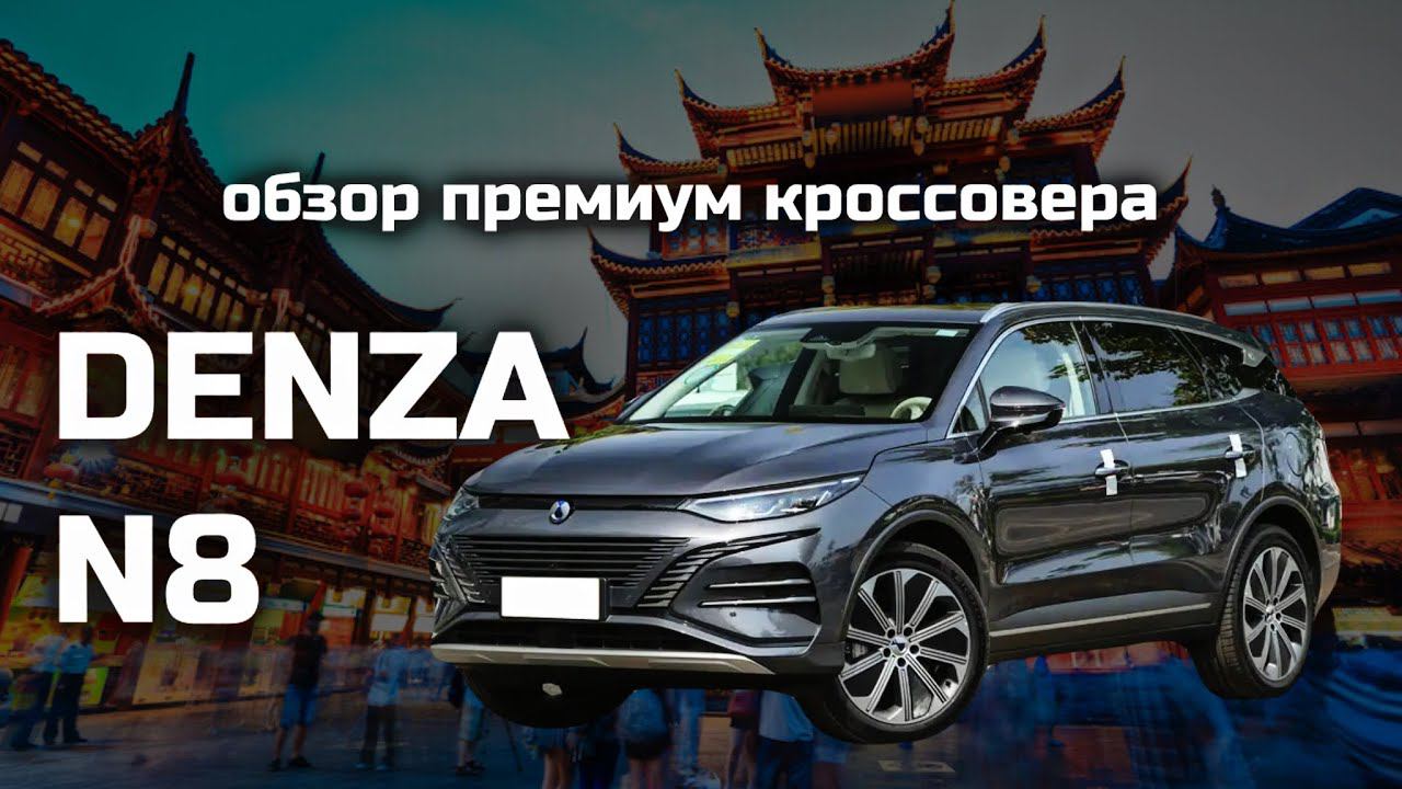 ПРЕМИУМ SUV ОТ MERCEDES И BYD | Обзор на DENZA N8 | Цена под ключ в РФ