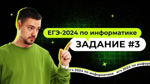 Разбор 3 задания | ЕГЭ-2024 по информатике