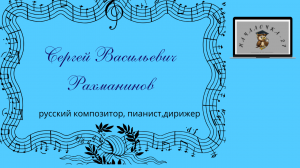 Биография С.В. Рахманинова