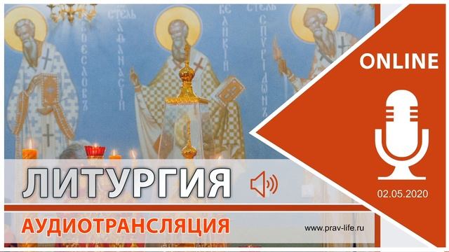 ПРЯМАЯ ТРАНСЛЯЦИЯ. Божественная Литургия (Храм Святой Живоначальной Троицы г.Астрахань 30.04.2020) смотреть онлайн