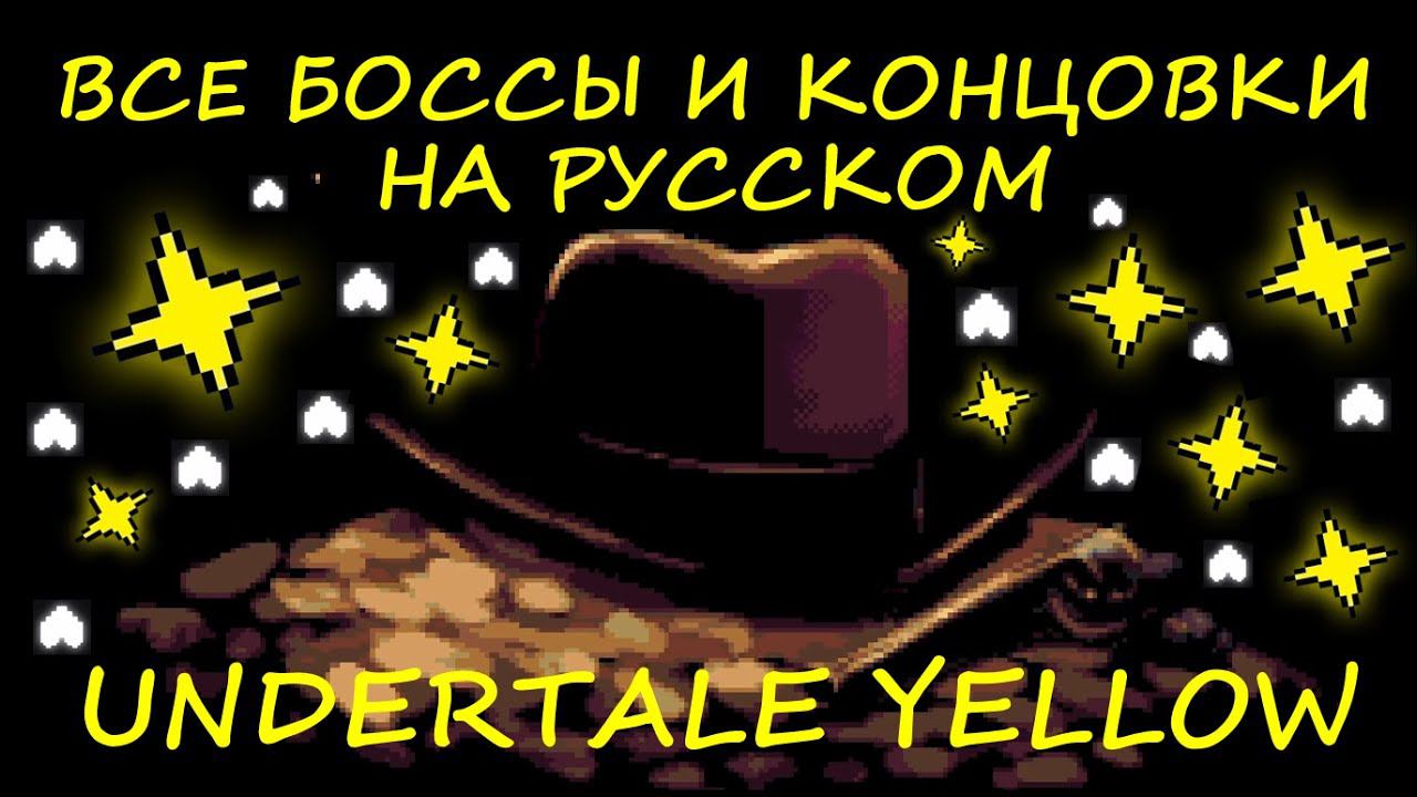 ВСЕ БОССЫ И КОНЦОВКИ НА РУССКОМ ► Undertale Yellow [NO COMMENTS] [2K] [RUS] смотреть онлайн