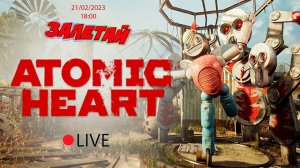 СТРИМ | Проходим ATOMIC HEART  [Часть 2] | Атомное Сердце. ПРЕКРАСНЫЙ СССР БУДУЩЕГО