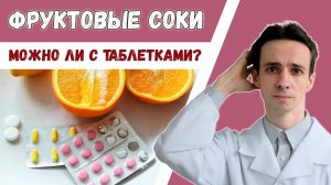 Запил таблетку СОКОМ и УМЕР: возможно ли такое? Соки, фрукты и лекарства.