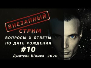 ВНЕЗАПНЫЙ СТРИМ/Февраль,2020/#10/Дмитрий Шимко/Дата Рождения