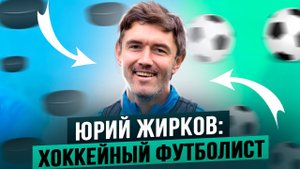 Юрий Жирков: Хоккейный футболист / С детства за "Детройт" / Овечкин и Гретцки, Ковальчук в "Спартаке