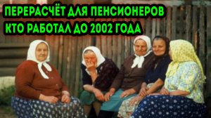 Пенсионерам которые работали до 2002 года предложили обратиться в СФР для перерасчета пенсий