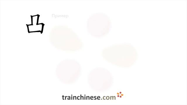 Как пишется 凸 (tū) – выступающий — порядок черт, ключ, примеры и произношение