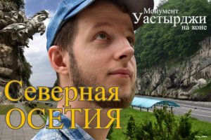 Что посмотреть в Осетии? Монумент Уастырджи в Алагирском ущелье.  Июнь, 2021. Full HD
