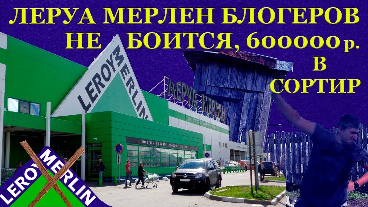 Леруа Мерлен блогеров не боится. ЖЕСТЬ за 600000 рублей и Леруа Мерлен, как продавец рукожопов.