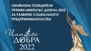 Итоги Премии «Импульс добра-2022»