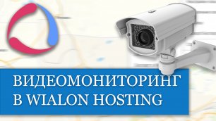 Обзор модуля Видеомониторинг в Wialon Hosting. Как правильно настроить??