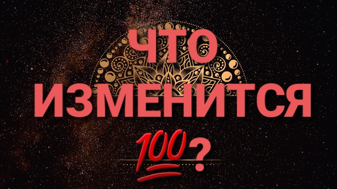 Что изменится? ЦЫГАНСКИЙ РАСКЛАД 💥
