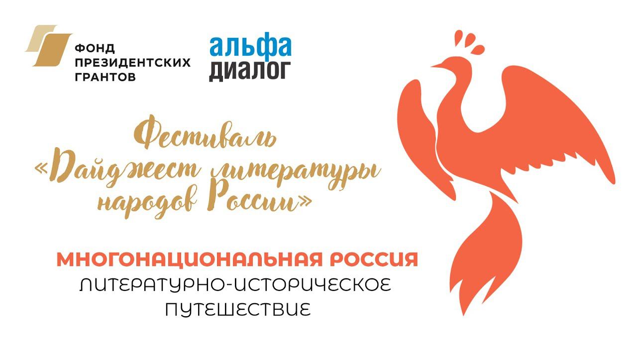 Фестиваль «Дайджест литературы народов России». Часть 1 смотреть онлайн