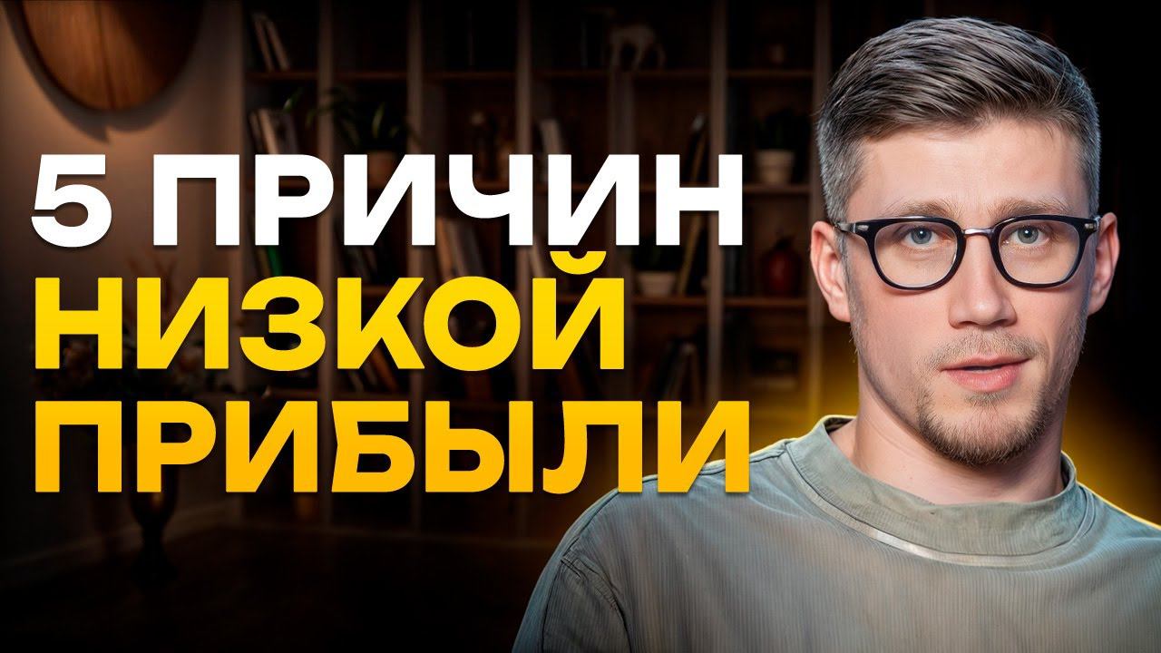 5 ПРИЧИН, почему ваш бизнес НЕ РАСТЕТ! / Как избежать ОШИБОК и достичь успеха в бизнесе?