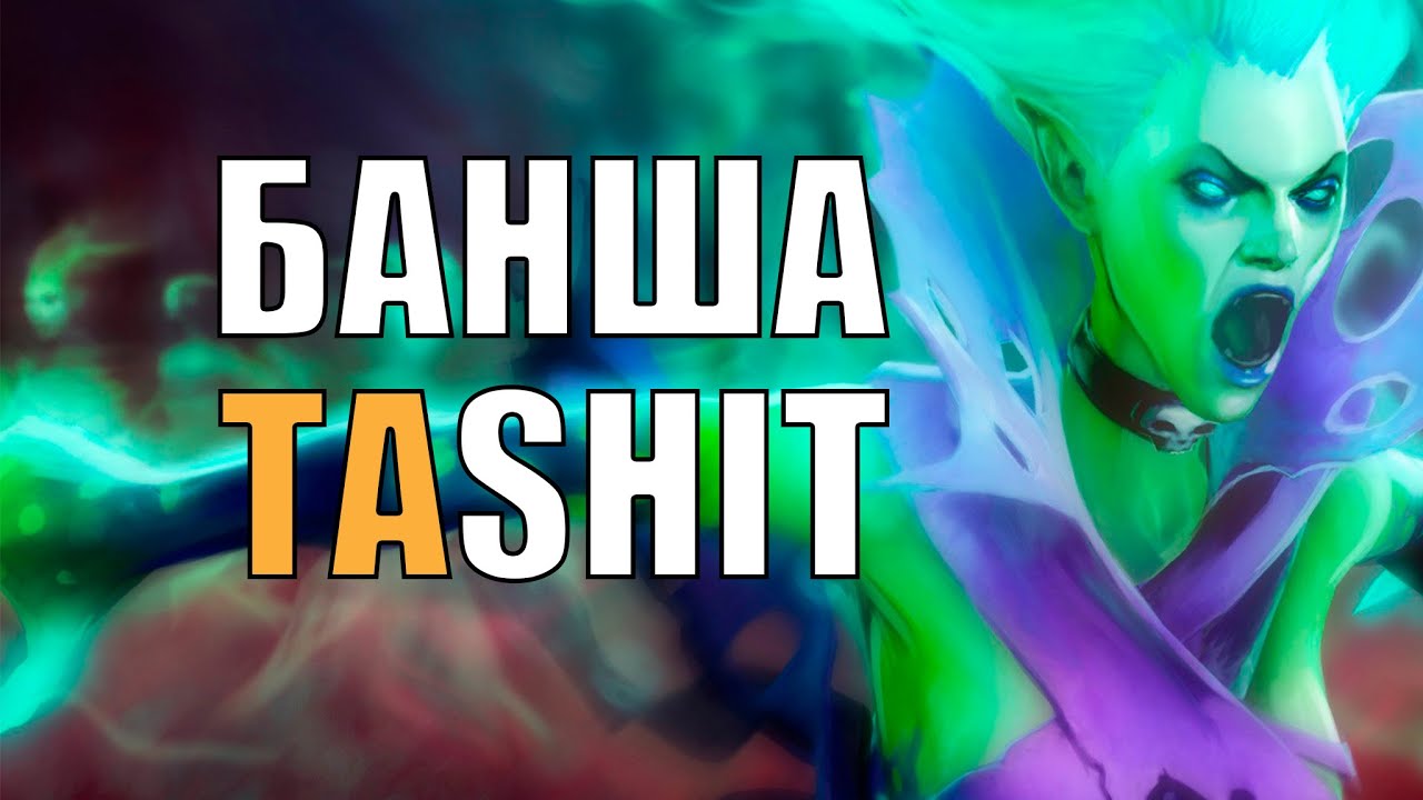 #Dota2 | Банша ТаSHIT! | #SashaSpray