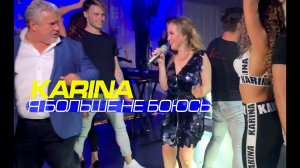 Karina "Я больше не боюсь". Москва 2019 live concert