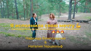 Я исполнила свою мечту! | Надежда Виноградова. Открытая школа Дизайна Человека 54.4 #дизайнчеловека