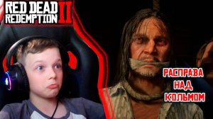 РАСПРАВА НАД КОЛЬМОМ | RED DEAD REDEMPTION 2