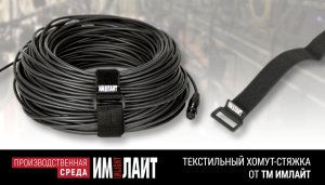 ХСТ-40: текстильный хомут-стяжка от ТМ ИМЛАЙТ