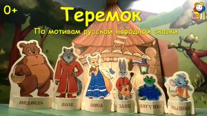 Мультфильм «Теремок»