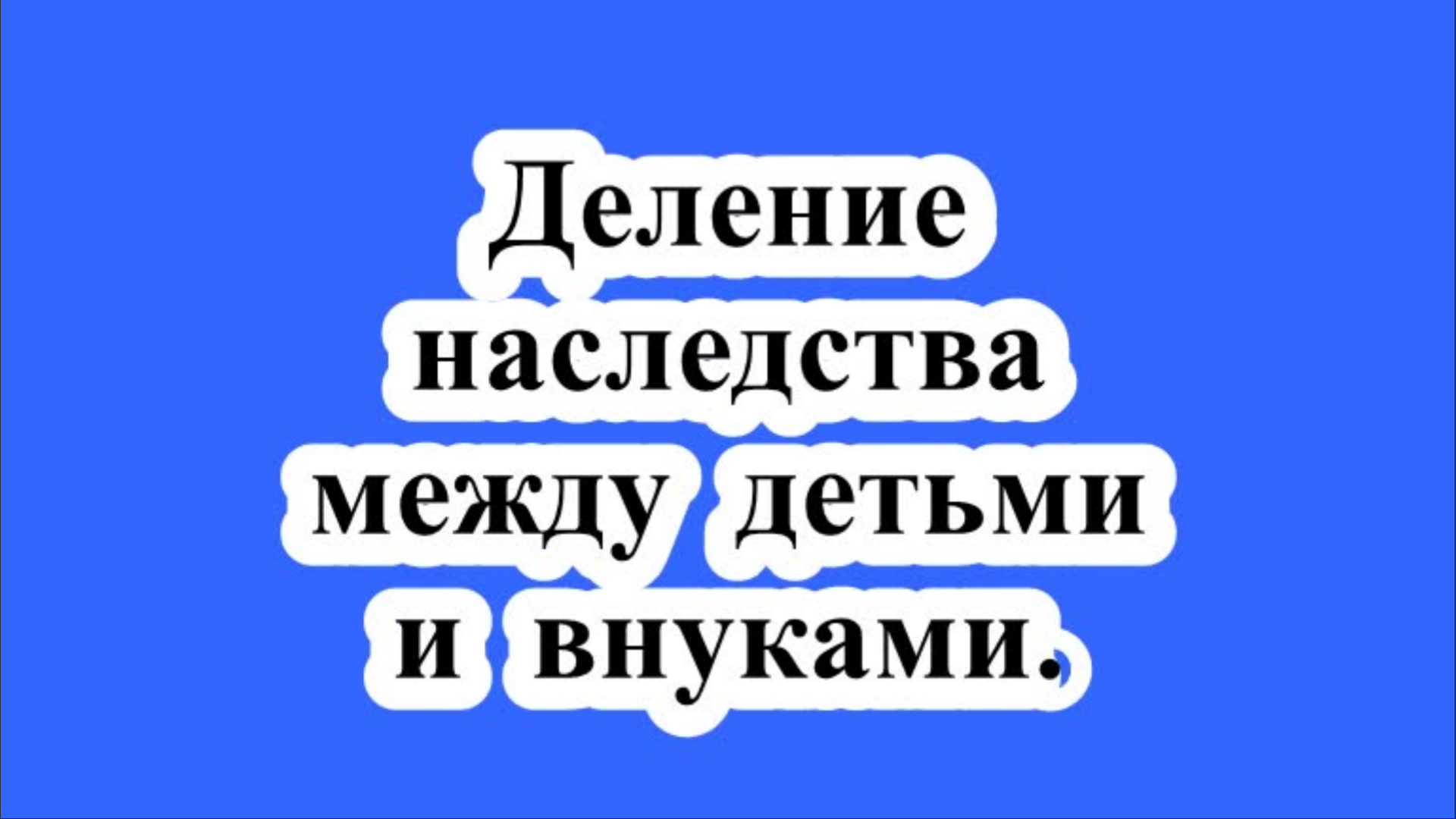 Как делится наследство между детьми и внуками?