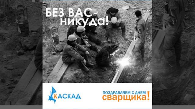 С днем сварщика! смотреть онлайн