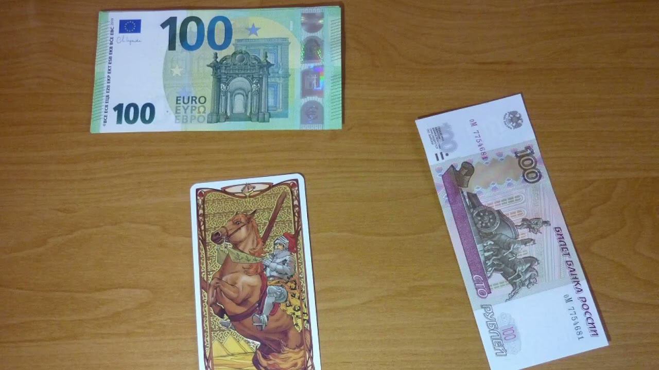 100 рублей за евро (ТАРО РЫЦАРЬ ЖЕЗЛОВ) - СБЫЛОСЬ!!!!