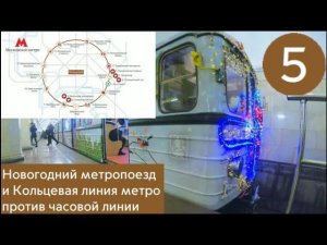Новогодний метропоезд и Кольцевая линия метро, против часовой стрелки.