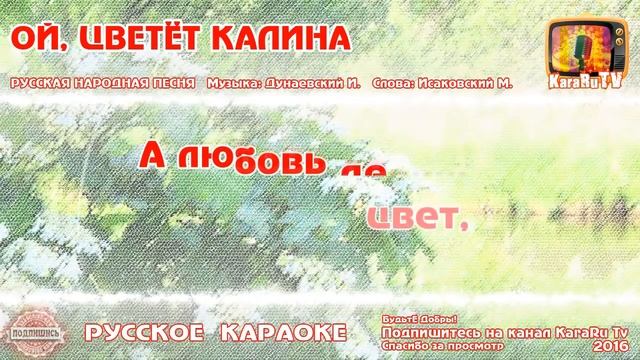 Караоке русские народные песни. Ой цветёт Калина караоке. Ой цветет Калина песня караоке. Ой цветёт Калина в поле у ручья караоке. Ой цветёт Калина текст караоке.