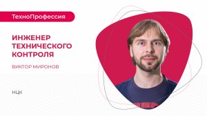 ТехноПрофессия: Инженер технического контроля