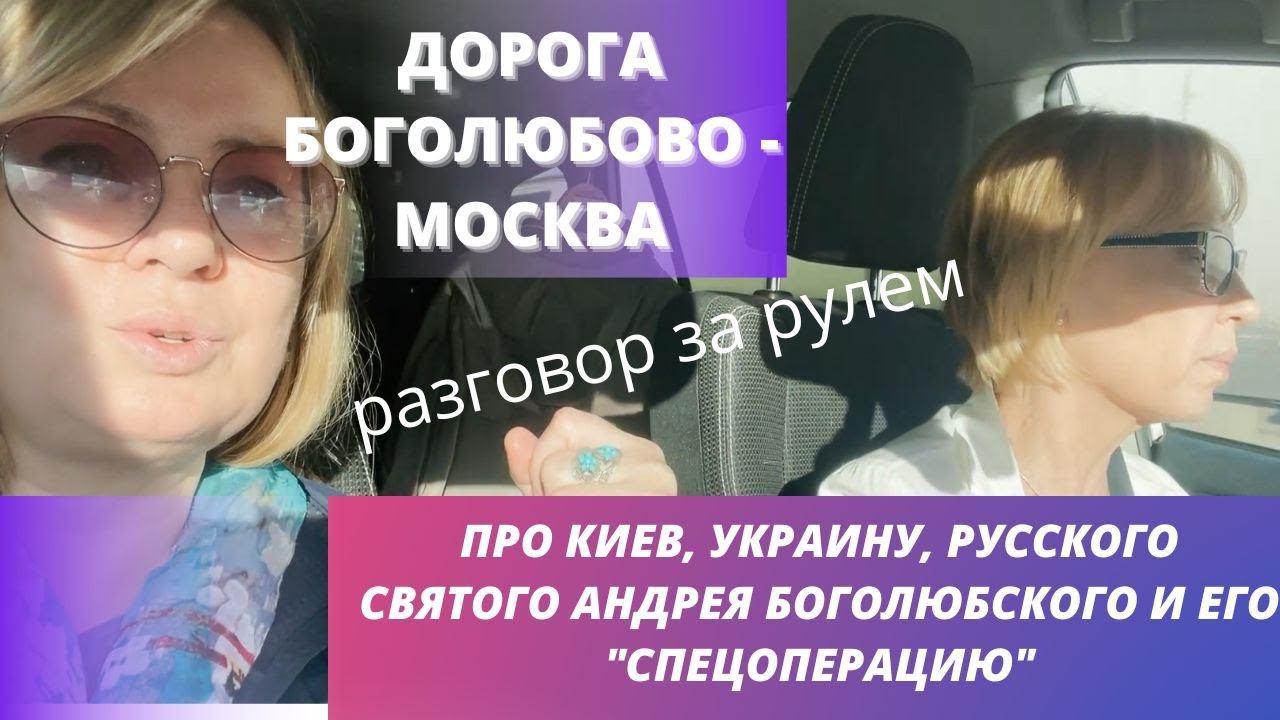 Спецоперация Андрея Боголюбского. Елена Козенкова. Ольга Тюрина. Размышления в дороге.