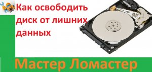 Как освободить диск от лишних данных