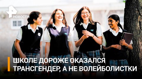 Школьниц раскритиковали за нежелание делить раздевалку с трансгендером / РЕН Новости