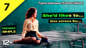 I would like Английский язык - настоящее простое English. Present simple. (транскрипция) Урок 7