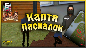 КАРТА НОВЫХ ПАСХАЛОК НА БАРВИХА РП! НОВОЕ ОБНОВЛЕНИЕ! Барвиха РП