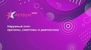 Наружный отит: причины, симптомы и диагностика