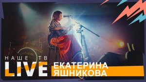 Екатерина Яшникова // НАШЕТВLIVE // НАШЕ