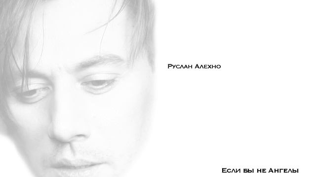 Руслан Алехно — Если бы не ангелы (Official Audio 2020)