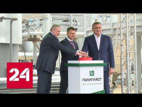 Новости. В Тульской области запущено новое химическое производство - Россия 24 