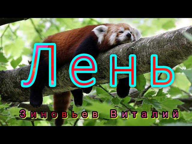 11.09.2022 |Лень| Виталий Зиновьев