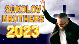 Лучшие Sokolov Brothers песни 2023 - Самые популярные христианские песни 2023