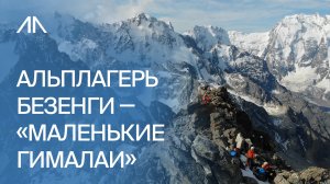 Альплагерь Безенги - "Маленькие Гималаи". 
Как добраться, как жить, как питаться, чем заниматься.