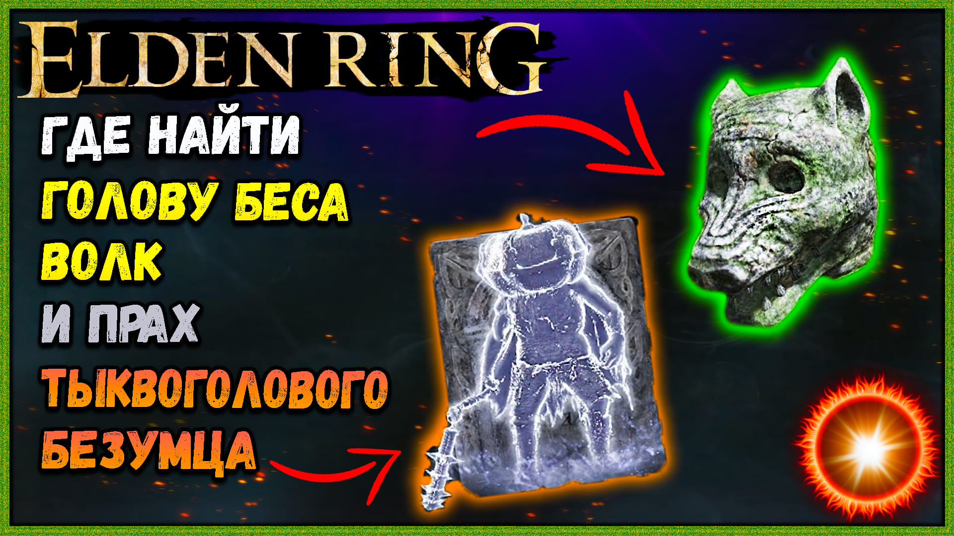 Безумцы элден ринг. Elden Ring прах Тыквоголового. Тыквоголовый безумец elden Ring.