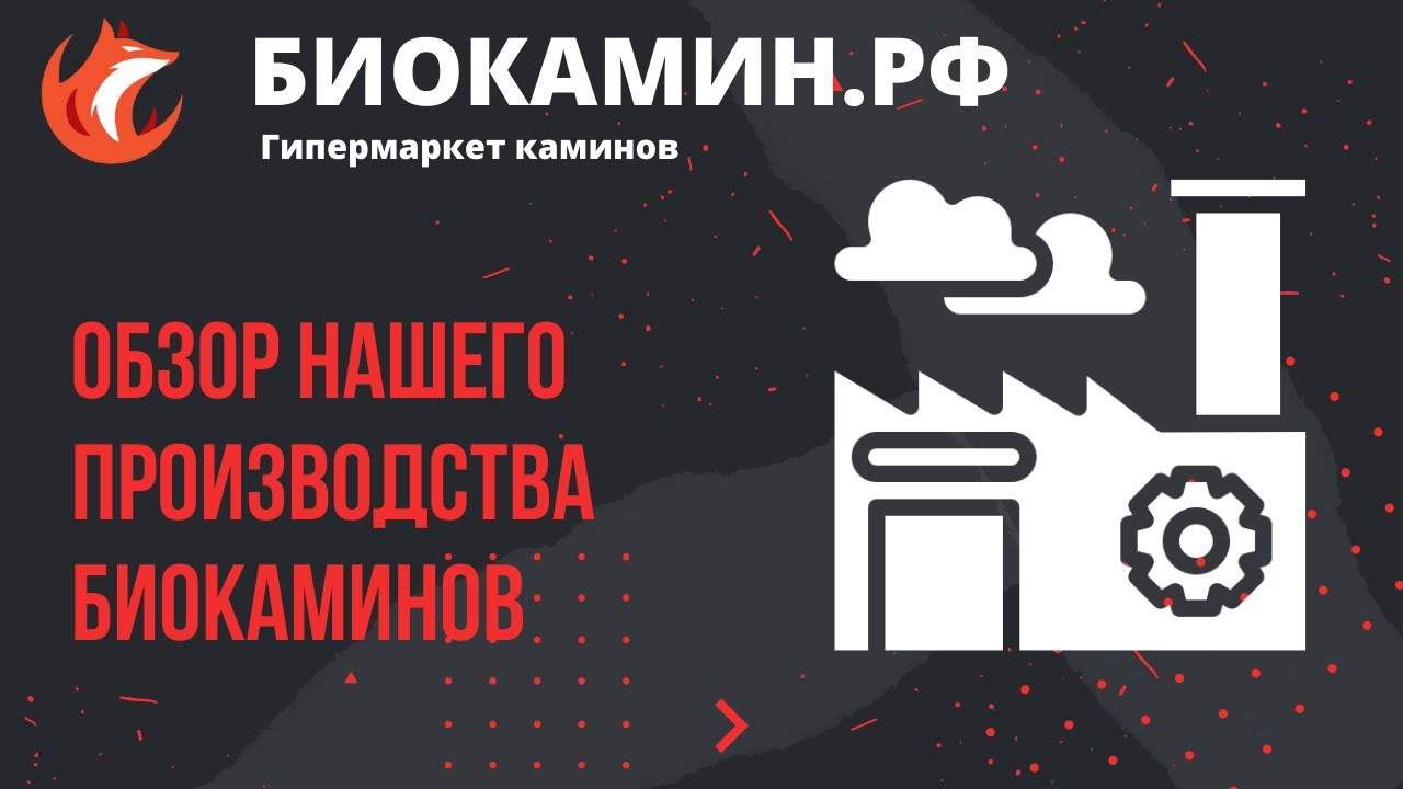 Обзор нашего производства биокаминов  Металл Резка  Биокамин.РФ