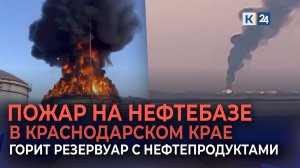 ‼️?Крупный пожар в Темрюкском районе. Горит резервуар с нефтепродуктами