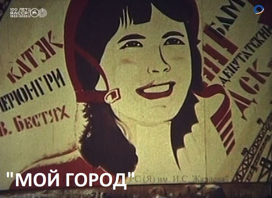 Редкие кадры Якутска 1985 года, в передаче "Мой город".