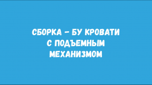 Сборка -  бу кровати с подъемным механизмом