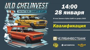 ULD CHELINVEST WINTER DRIFT CUP 2023. 3 ЭТАП. КВАЛИФИКАЦИЯ